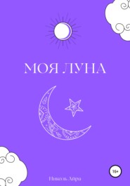 бесплатно читать книгу Моя Луна автора  Николь Айра