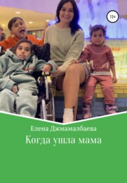 бесплатно читать книгу Когда ушла мама автора Елена Джамалбаева