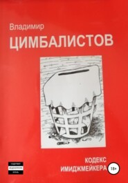 бесплатно читать книгу Кодекс имиджмейкера автора Владимир Цимбалистов