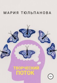 бесплатно читать книгу Творческий поток автора Мария Тюльпанова