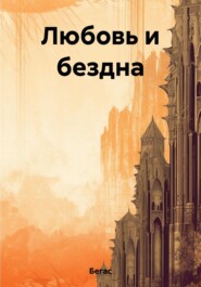 бесплатно читать книгу Любовь и бездна автора Бегенч Атаев