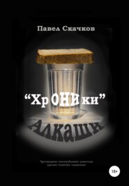 бесплатно читать книгу «Хроники» Алкаши автора Павел Скачков