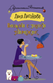 бесплатно читать книгу Возьми с полки пирожок автора Люся Лютикова