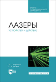 бесплатно читать книгу Лазеры: устройство и действие. Учебное пособие для СПО автора С. Ивакин