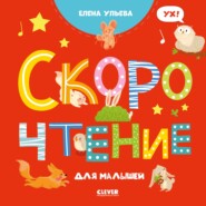 бесплатно читать книгу Скорочтение для малышей автора Елена Ульева