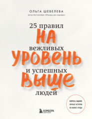 бесплатно читать книгу На уровень выше. 25 правил вежливых и успешных людей автора Ольга Шевелева