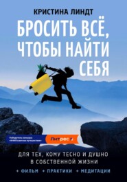 бесплатно читать книгу Бросить всё, чтобы найти себя автора Кристина Линдт