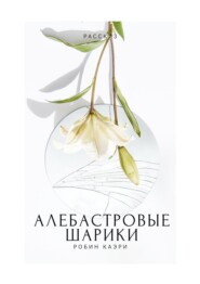 бесплатно читать книгу Алебастровые шарики автора Робин Каэри
