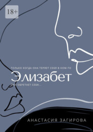 бесплатно читать книгу Элизабет автора Анастасия Загирова