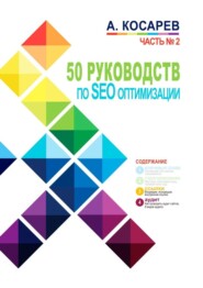 бесплатно читать книгу 50 руководств по SEO-оптимизации. Часть №2 автора Анатолий Косарев