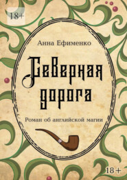 бесплатно читать книгу Северная дорога. Роман об английской магии автора Анна Ефименко