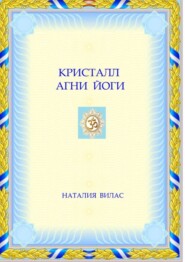 бесплатно читать книгу Кристалл Агни Йоги автора Наталия Вилас