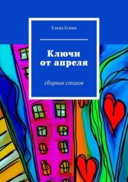 бесплатно читать книгу Ключи от апреля. сборник стихов автора Елена Есина