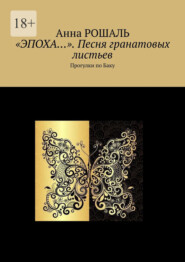 бесплатно читать книгу «Эпоха…». Песня гранатовых листьев. Прогулки по Баку автора Анна Рошаль