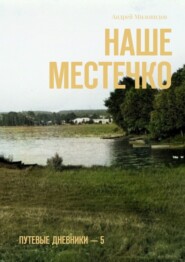 бесплатно читать книгу Наше местечко. Путевые дневники – 5 автора Андрей Миловидов