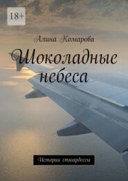бесплатно читать книгу Шоколадные небеса. Истории стюардессы автора Алина Комарова
