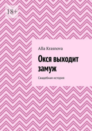 бесплатно читать книгу Окся выходит замуж. Свадебная история автора Alla Krasnova