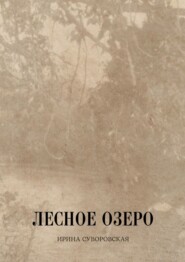 бесплатно читать книгу Лесное озеро автора Ирина Суворовская