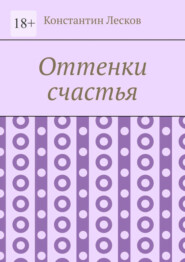 бесплатно читать книгу Оттенки счастья автора Константин Лесков