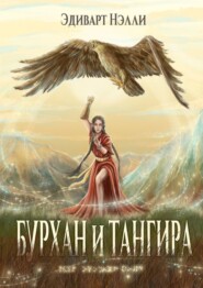 бесплатно читать книгу Бурхан и тангира. Силой вечного неба автора Эдиварт Нэлли