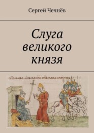 бесплатно читать книгу Слуга великого князя автора Сергей Чечнёв