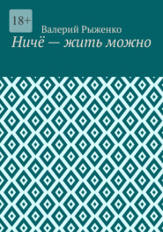 бесплатно читать книгу Ничё – жить можно автора Валерий Рыженко