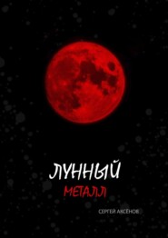 бесплатно читать книгу Лунный металл автора Виктор Никитин