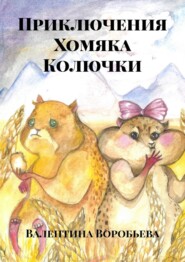 бесплатно читать книгу Приключения Хомяка Колючки автора Валентина Воробьева