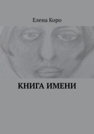 бесплатно читать книгу Книга имени автора Елена Коро