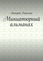бесплатно читать книгу Миниатюрный альманах автора Валерий Рыженко