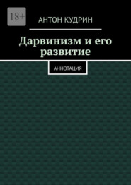 бесплатно читать книгу Дарвинизм и его развитие. Аннотация автора Антон Кудрин