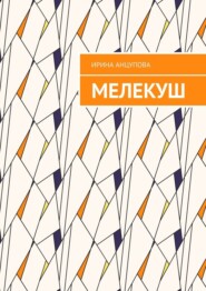 бесплатно читать книгу Мелекуш автора Ирина Анцупова