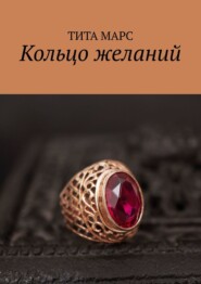 бесплатно читать книгу Кольцо желаний автора  Татьяна