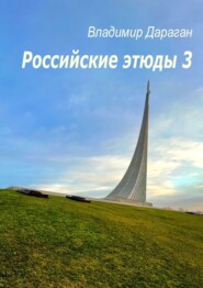 бесплатно читать книгу Российские этюды – 3 автора Владимир Дараган