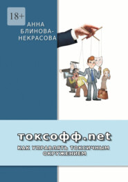 бесплатно читать книгу Токсофф.net. Как управлять токсичным окружением автора Анна Блинова-Некрасова