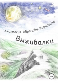 бесплатно читать книгу Выживалки автора Анастасия Абрамова-Корчагина
