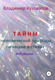 бесплатно читать книгу Тайны человеческой природы, ожившие в стихах. Избранное автора Владимир Кузоватов