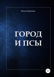 бесплатно читать книгу Город и псы автора Михаил Кравченко