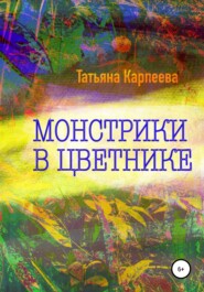бесплатно читать книгу Монстрики в цветнике автора Татьяна Карпеева
