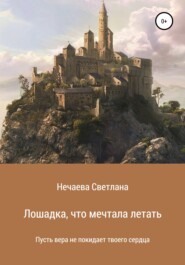 бесплатно читать книгу Лошадка, что мечтала летать автора Светлана Нечаева