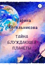 бесплатно читать книгу Тайна блуждающей планеты автора Марина Котельникова