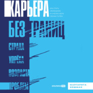 бесплатно читать книгу Карьера без границ. Как стать свободнее и смелее идти своим путём автора Маргарита Кошман