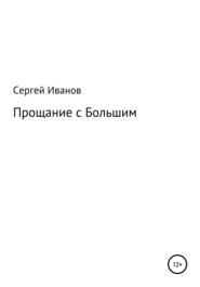 бесплатно читать книгу Прощание с Большим автора Сергей Иванов