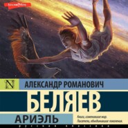 бесплатно читать книгу Ариэль автора Александр Беляев
