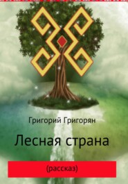 бесплатно читать книгу Лесная страна (рассказ) автора Григорий Григорян
