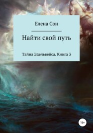 бесплатно читать книгу Тайна Эдельвейса. Книга 3. Найти свой путь автора Елена Сон