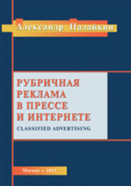 бесплатно читать книгу Рубричная реклама в прессе и интернете автора Александр Назайкин