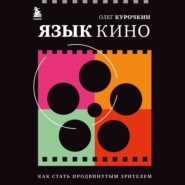 бесплатно читать книгу Язык кино. Как стать продвинутым зрителем автора Олег Курочкин