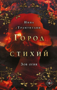 бесплатно читать книгу Зов огня автора Нина Трамунтани