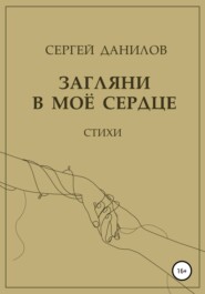 бесплатно читать книгу Загляни в моё сердце автора Сергей Данилов